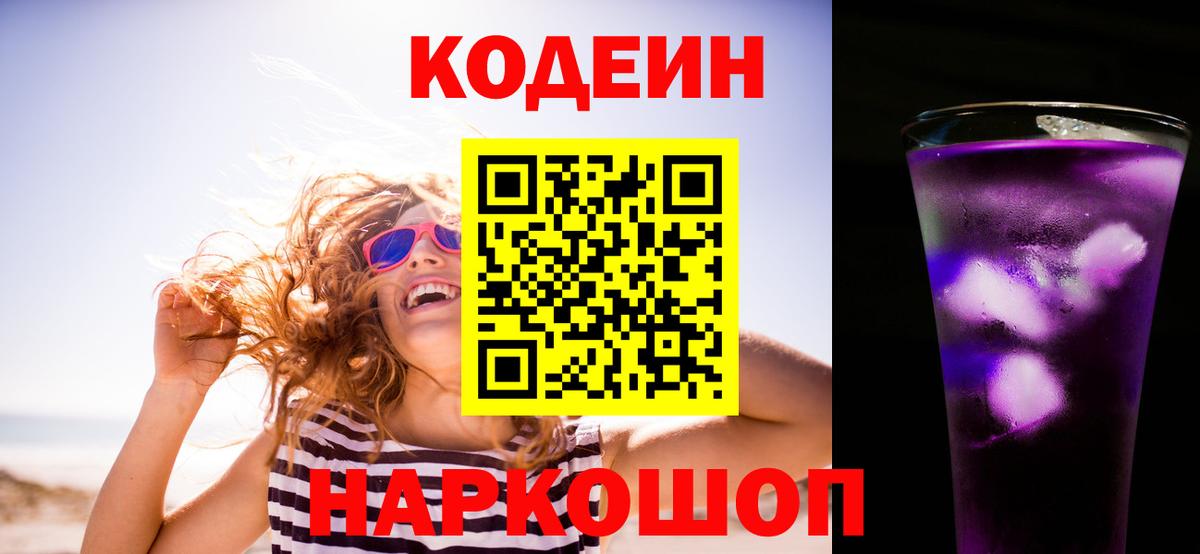 Кодеин Purple Drank Воркута